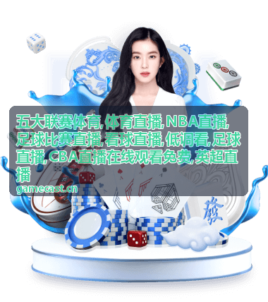 NBA直播背靠背轮休的看球配图