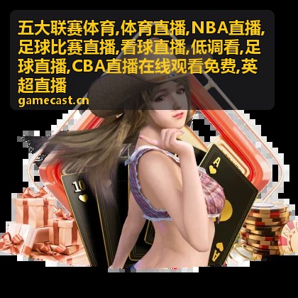 CBA直播在线观看免费场次的编辑短讯配图