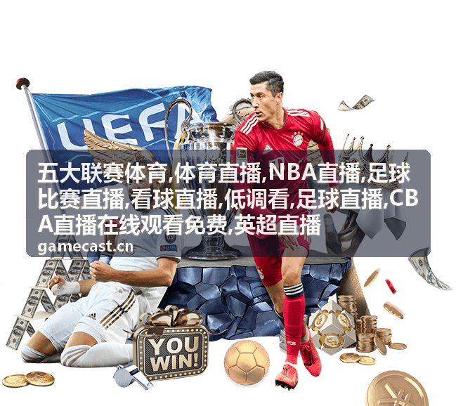 五大联赛体育足球比赛直播的中场画面